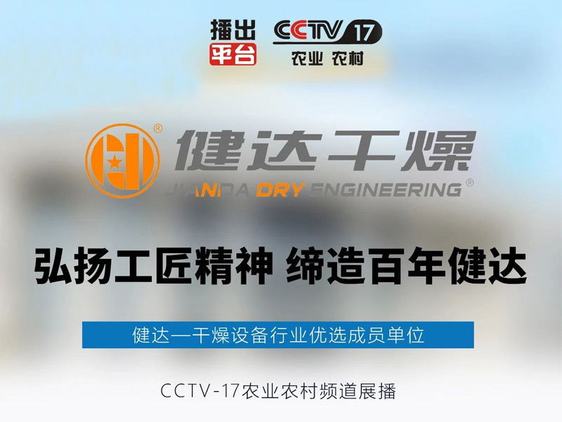 伟德国际1946源自英国品牌作为干燥设备行业十大品牌榜首，正式荣登央视CCTV17频道